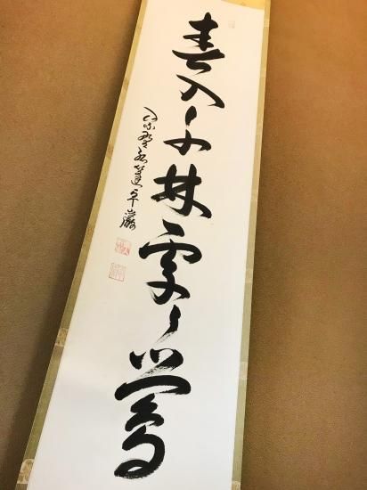 真作/関田鳥涯/二行書/ 布袋屋掛軸HC-47 真作/関田鳥涯/二行書/ 布袋屋