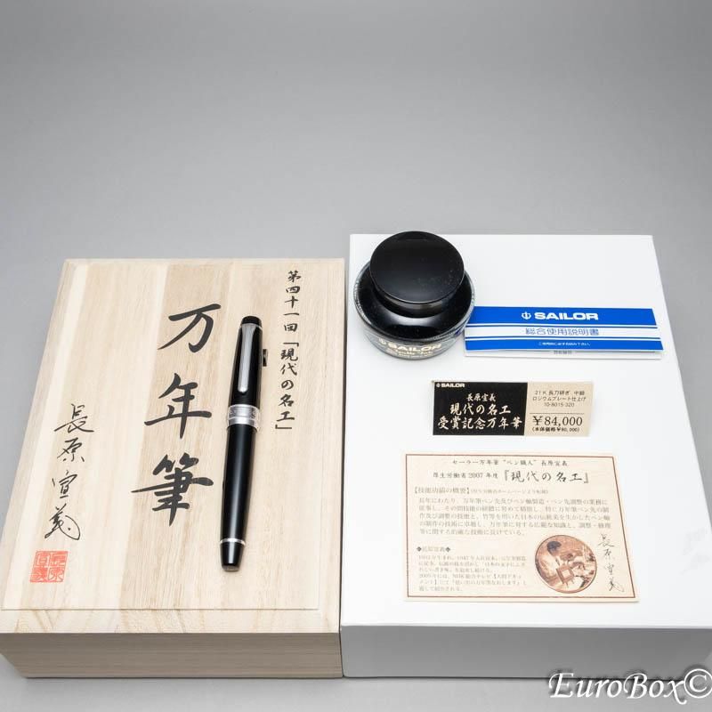 セーラー 万年筆 現代の名工 長原宣義 SAILOR Nagahara Nobuyoshi