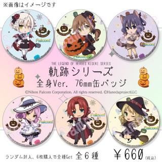 軌跡シリーズ 羽プロ 新年描き起こし・くじ 缶バッジ・チャーム 31点