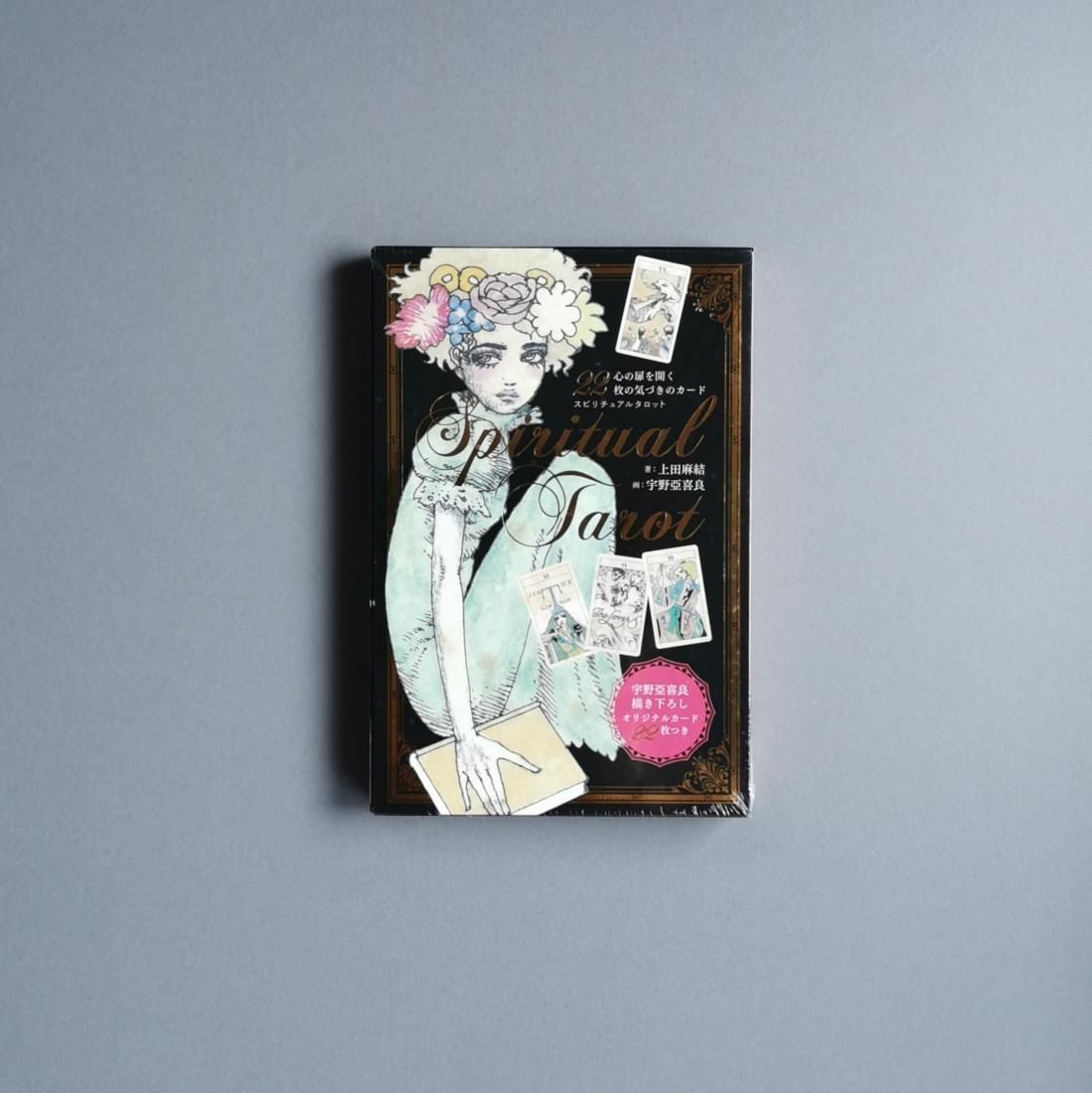 宇野亜喜良：スピリチュアルタロット 新装版 (心の扉を開く22枚の