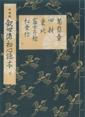 観世流初心謡本（下）