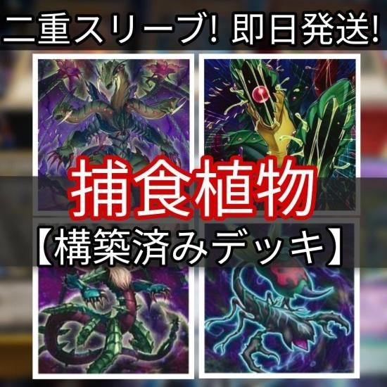 遊戯王【アザミナ捕食植物】デッキ スリーブ付