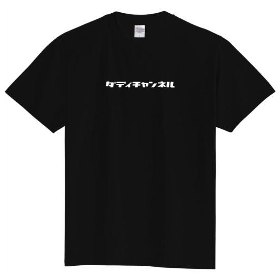 ダディチャンネルロゴTシャツ黒L - daddychannel