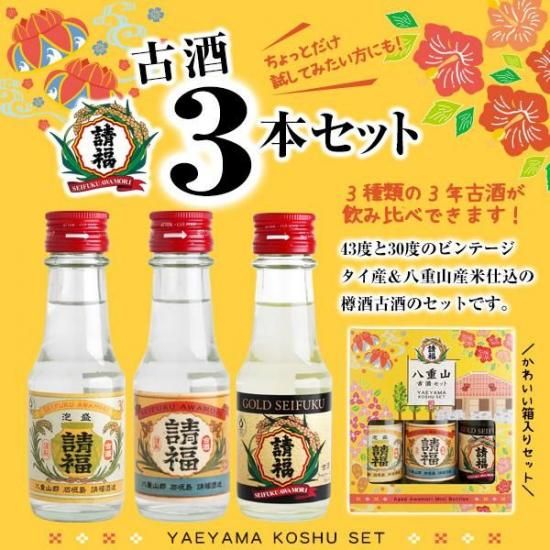 請福古酒3本セット / 3種類の3年古酒 - 石垣島の泡盛 請福酒造