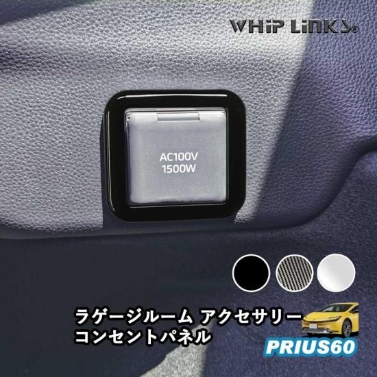 新型プリウス プリウス60系 ラゲージルームアクセサリーコンセント