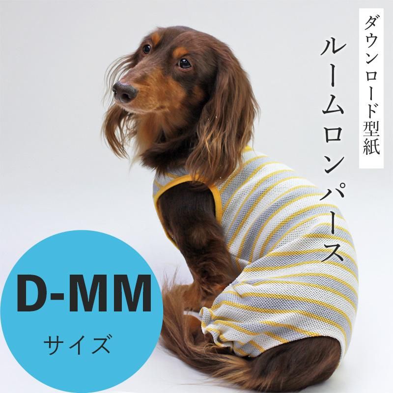 ルームロンパース D-MMサイズ [Mダックス犬服ダウンロード型紙] - 犬服