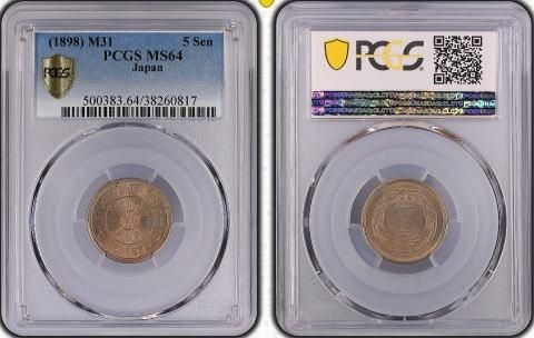 明治31年 稲5銭白銅貨 PCGS MS64 - 名古屋 創業70年 時遊屋 古銭