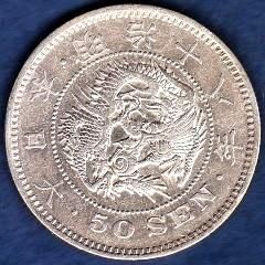 明治18年 龍50銭銀貨 - 名古屋 創業70年 時遊屋 古銭・アンティーク