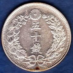 明治18年 龍50銭銀貨 - 名古屋 創業70年 時遊屋 古銭・アンティーク