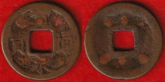 皇朝十二銭・寛永通宝 その他穴銭類 - 名古屋 創業70年 時遊屋 古銭