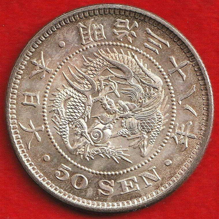 明治38年 龍50銭銀貨 - 名古屋 創業70年 時遊屋 古銭・アンティーク