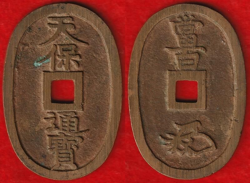 天保通宝 水戸濶字退宝 濶縁 - 名古屋 創業70年 時遊屋 古銭