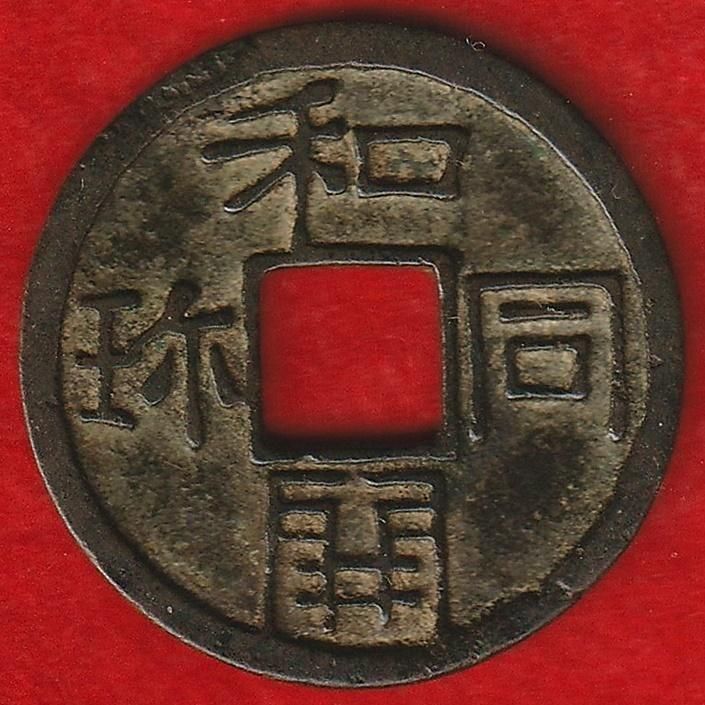 和同開珎 鑑定書付 - 名古屋 創業70年 時遊屋 古銭・アンティーク