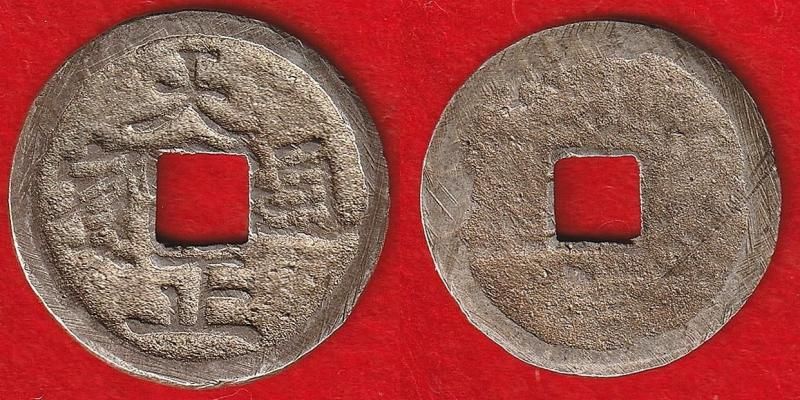 萬年通宝、鑑定書付き、古銭、貨幣 萬年通宝、鑑定書付き、古銭、貨幣