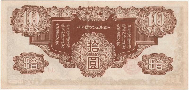 日華事変軍票 ろ号10円(仏印方面) - 名古屋 創業70年 時遊屋 古銭