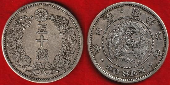 近代銭各種 - 名古屋 創業70年 時遊屋 古銭・アンティークコイン・切手