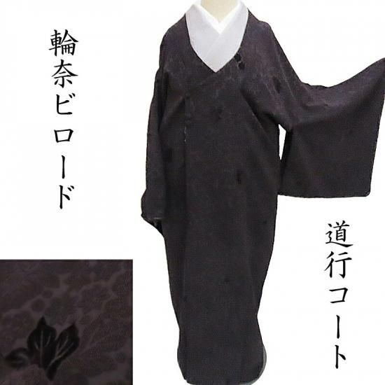 道中着 千代田襟 ロング丈 ビロード天鵞絨織 フォーマル和装コート 御