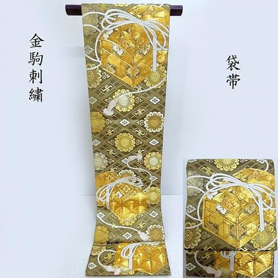 袋帯 金駒刺繍 小筥 卍紗綾型 袋帯 礼装 フォーマル 式事 御仕立上り