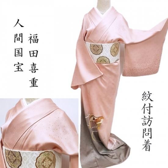 訪問着 人間国宝 福田喜三郎 紋付き訪問着 霞箔散らし ぼかし染 御仕立
