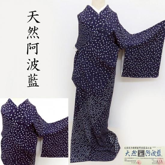 藍染 訪問着 藍香房 本藍 天然灰汁醗酵健藍染 天然阿波藍 中西桂秀 御