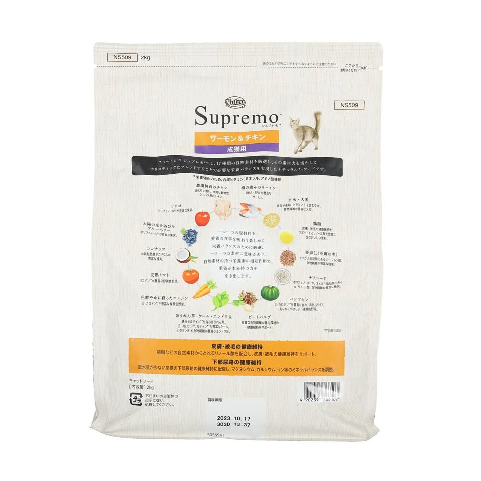 ニュートロ シュプレモ サーモン&チキン 成猫用 2kg（キャットフード