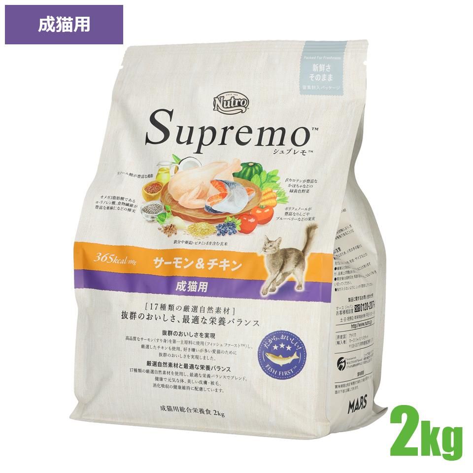 ニュートロ シュプレモ サーモン&チキン 成猫用 2kg（キャットフード