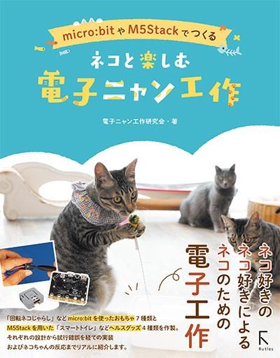 micro:bitやM5Stackでつくる ネコと楽しむ 電子ニャン工作- 出版社
