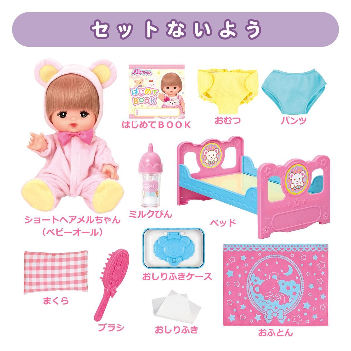 メルちゃん入門セット（2023年モデル） - メルちゃんなかよしSHOP