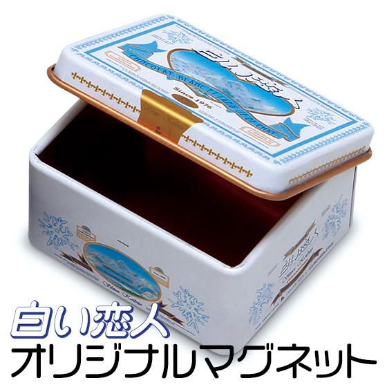 石屋製菓 白い恋人オリジナルマグネット（缶） - 北海道ギフトバザール