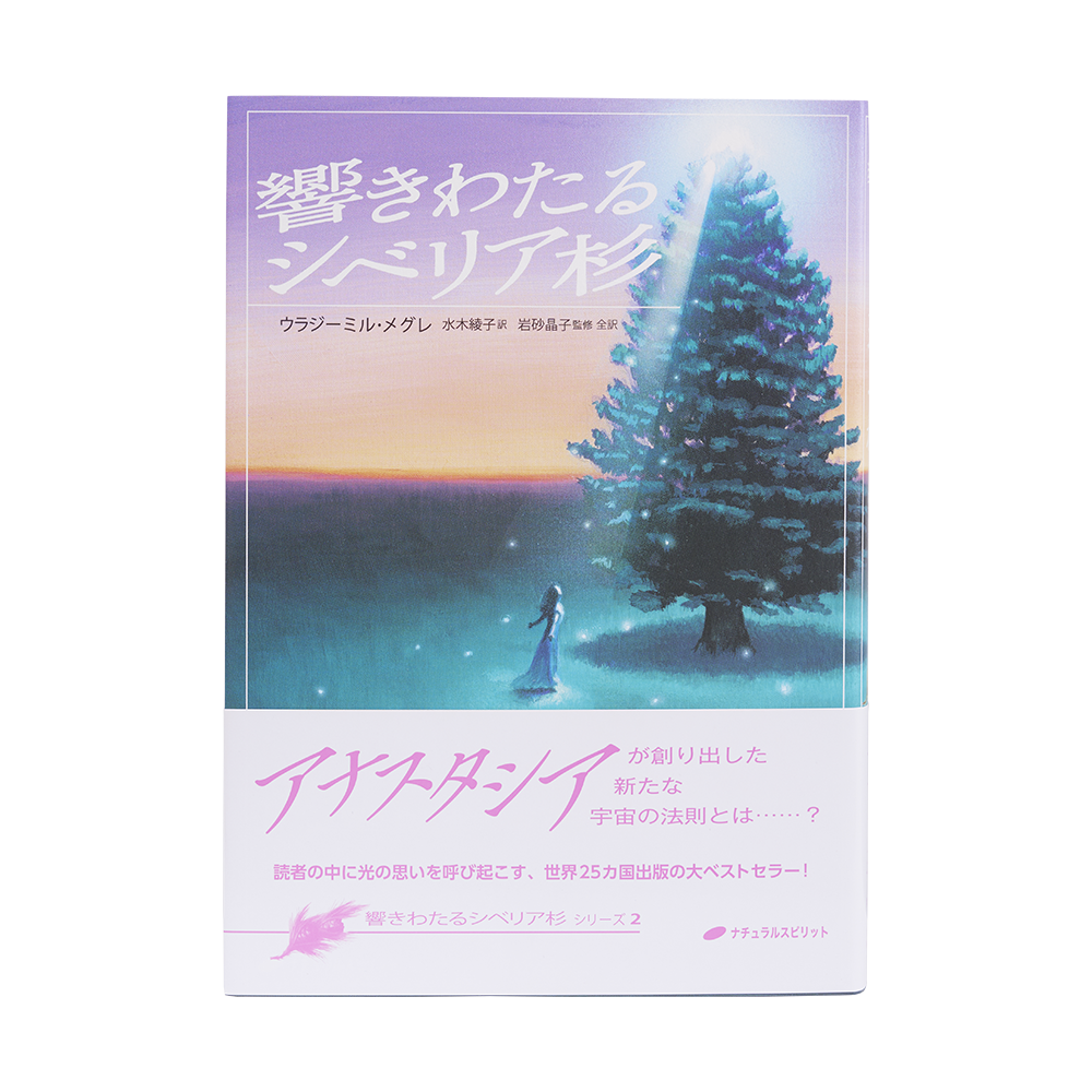 2巻 響きわたるシベリア杉 - アナスタシア・ジャパン