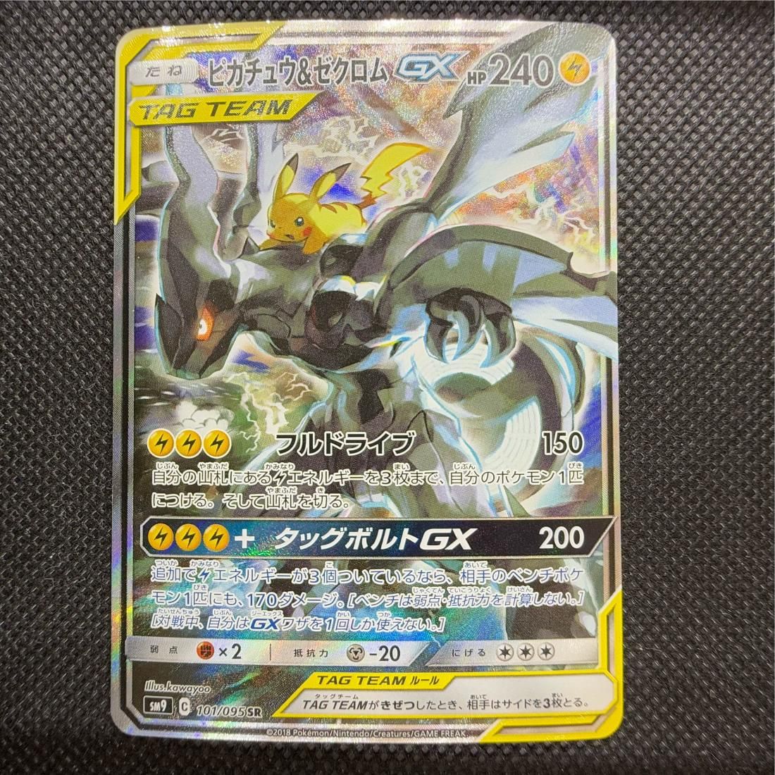 訳アリ】ピカチュウ&ゼクロムGX(101/095 SR)[SA][ポケモンカードゲーム