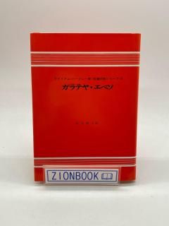 W・バークレー 聖書註解シリーズ（ヨルダン社） - ZION BOOKSTORE