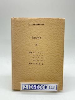 キッテル新約聖書神学辞典 - ZION BOOKSTORE (シオンブックストア