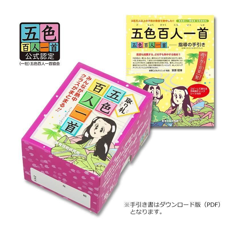 五色百人一首クラスセット(生徒10名用) - TOSS教材