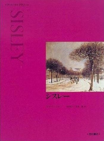 シスレー - 西村書店