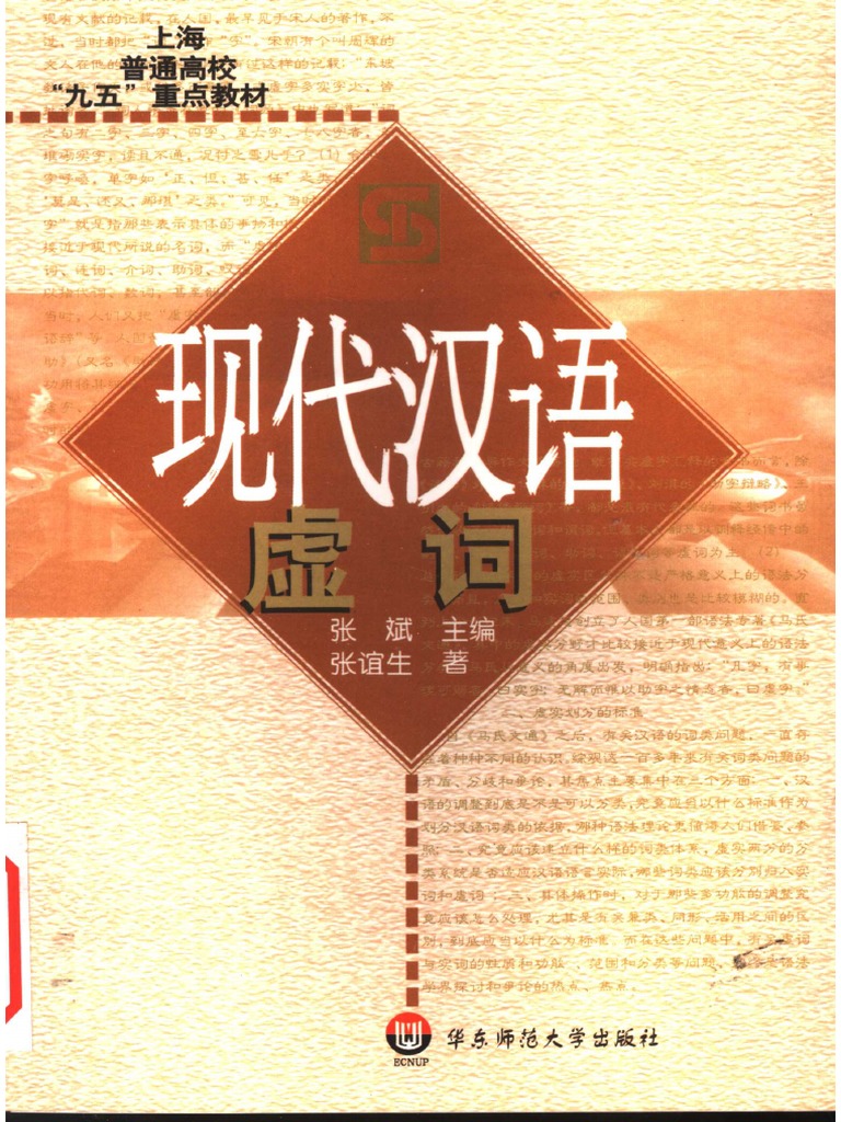现代汉语虚词11494262 | PDF