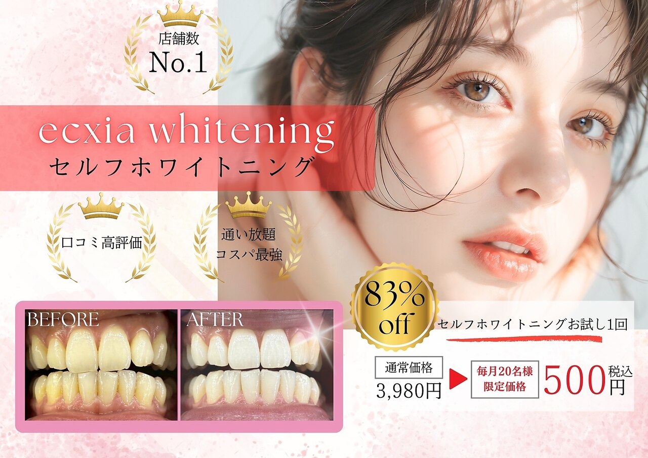 エクシアホワイトニング 高崎店｜ホットペッパービューティー