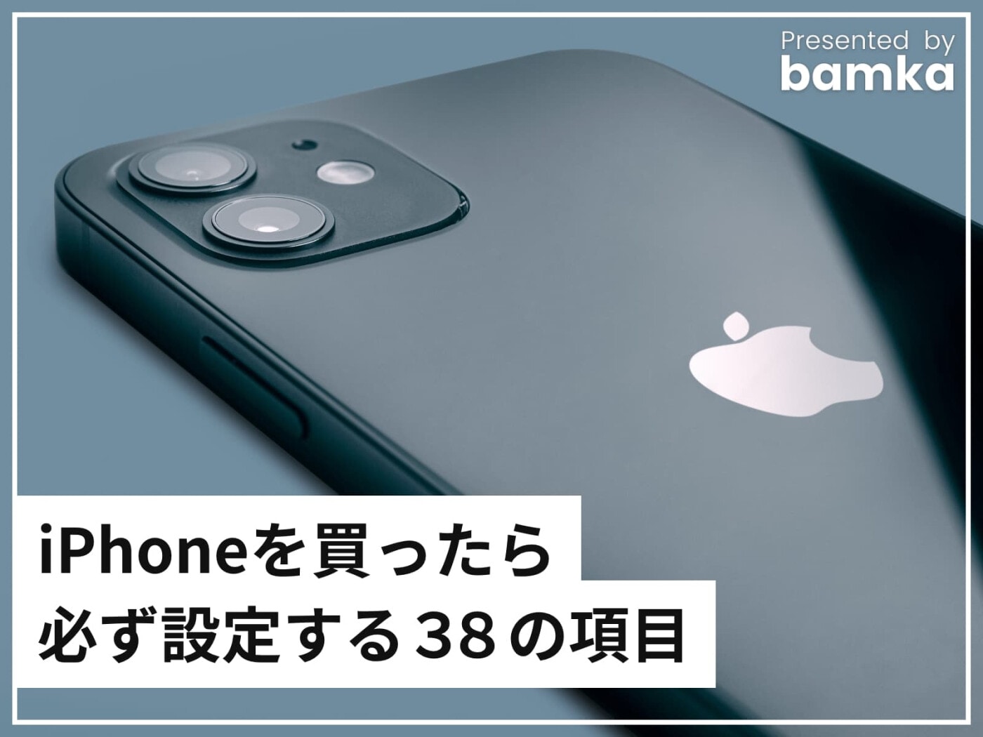 2023年完全版】iPhoneを買ったら必ず設定しておきたい38の項目 [iPhone