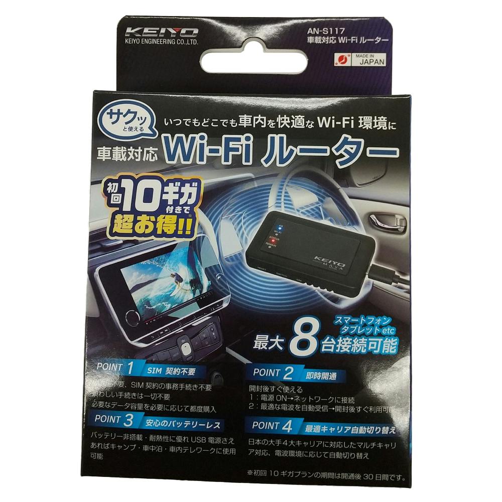 KEIYO サクッと使える車載対応 Wi-Fiルーター AN-S117 | カーAV関連