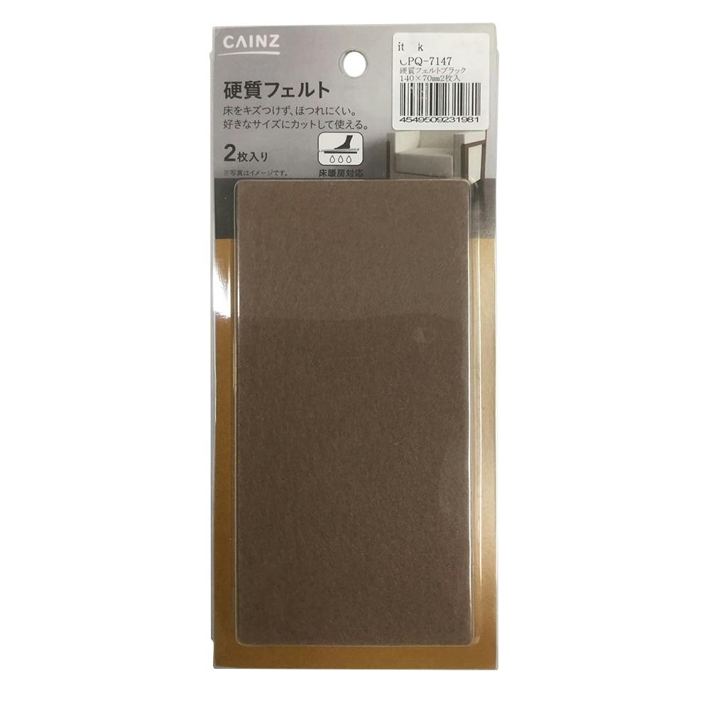カインズ 硬質フェルト ブラウン 140×70mm 2枚入り | 家財保護用品