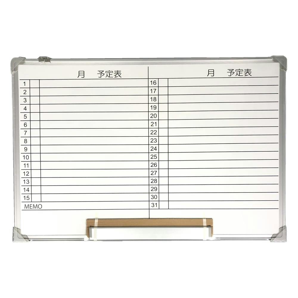 アルミ枠ホワイトボード 月予定 90×60 | 文房具・事務用品 通販