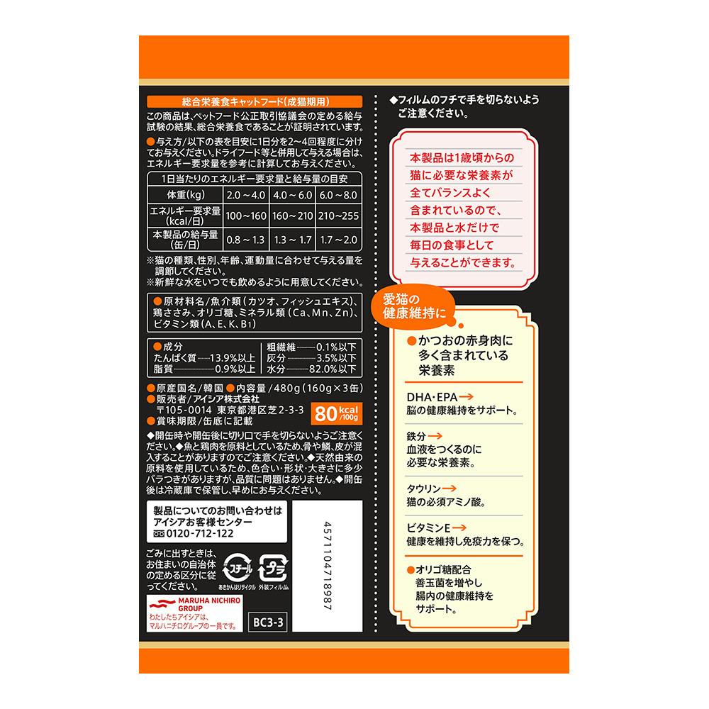 黒缶3P ささみ入りかつお 160g×3缶パック | キャットフード 通販