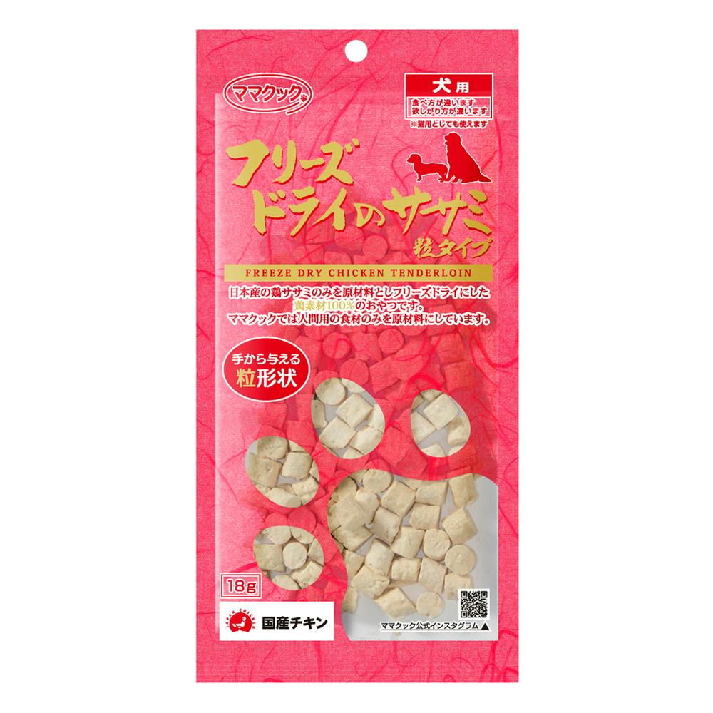 フリーズドライのササ ミ粒タイプ 犬用 18g | おやつ（犬） 通販