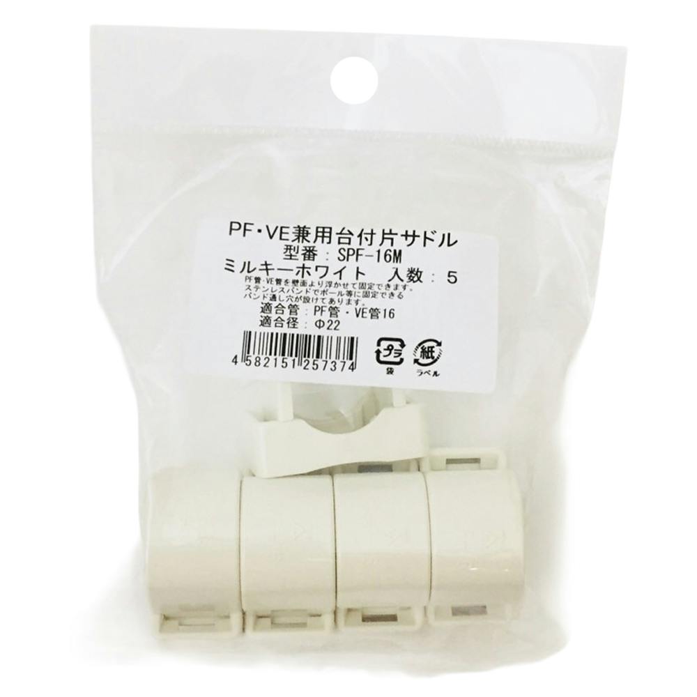 未来工業 PF・VE兼用台付サドル ミルキーホワイト SPF-16M 5個入