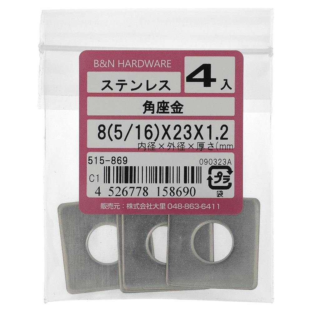 角座金 ステンレス 515-869 M8(W5/16)×23×1.2mm 4本入 | ねじ・くぎ