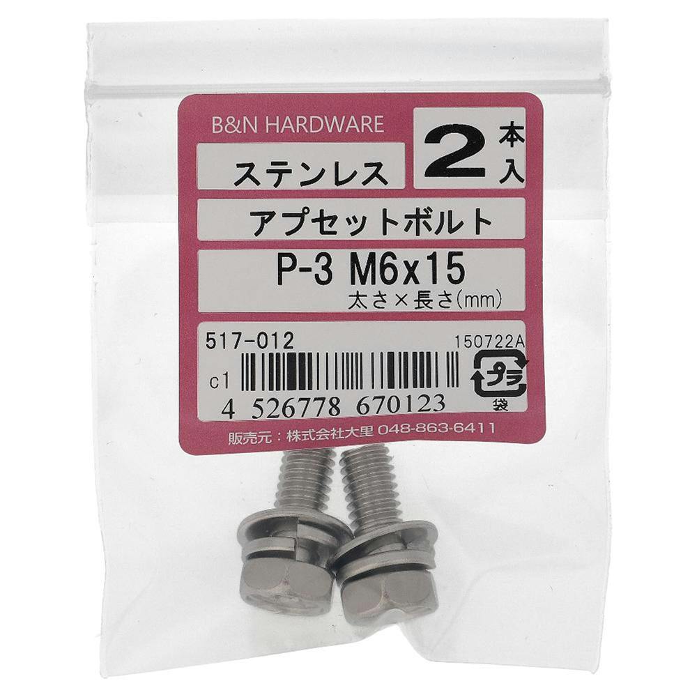 アプセット六角ボルト ステンレス P＝3 517-012 M6×15mm 2本入 | ねじ