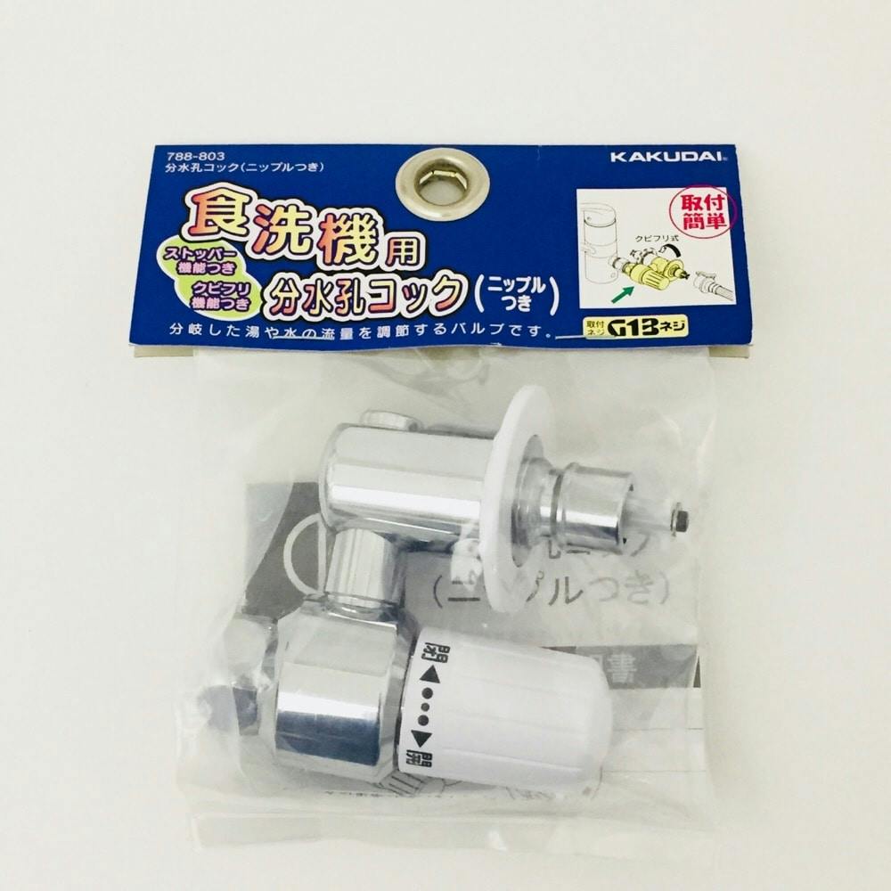 分水孔コック ニップルつき 788-803 | 水栓用品 通販 | ホームセンター
