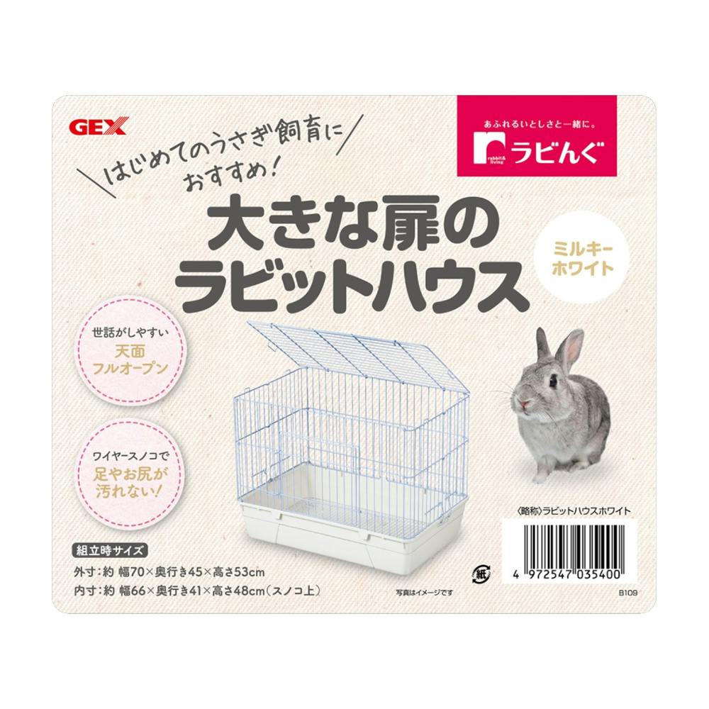 大きな扉のラビットハウスミルキーホワイト | ペット用品（小動物・鳥