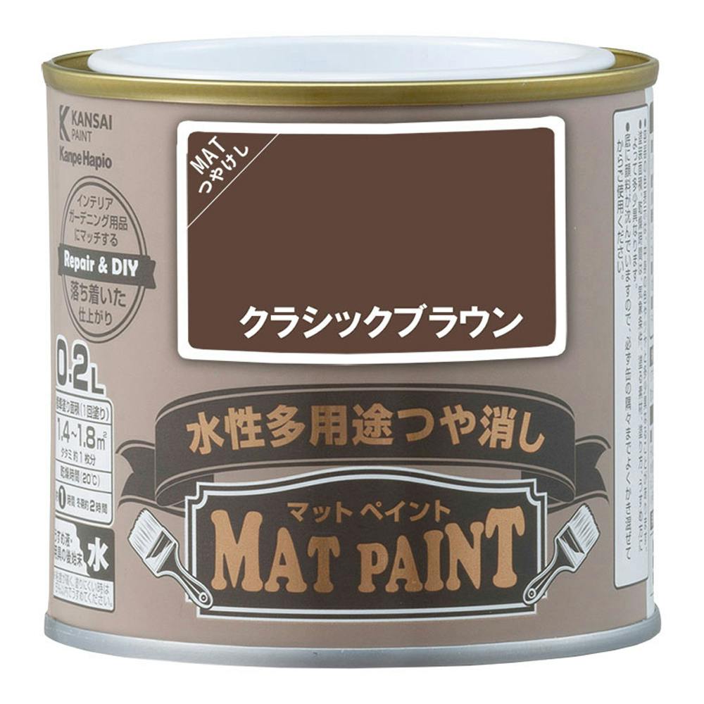 水性多用途つや消し マットペイント クラシックブラウン 0.2L | ペンキ