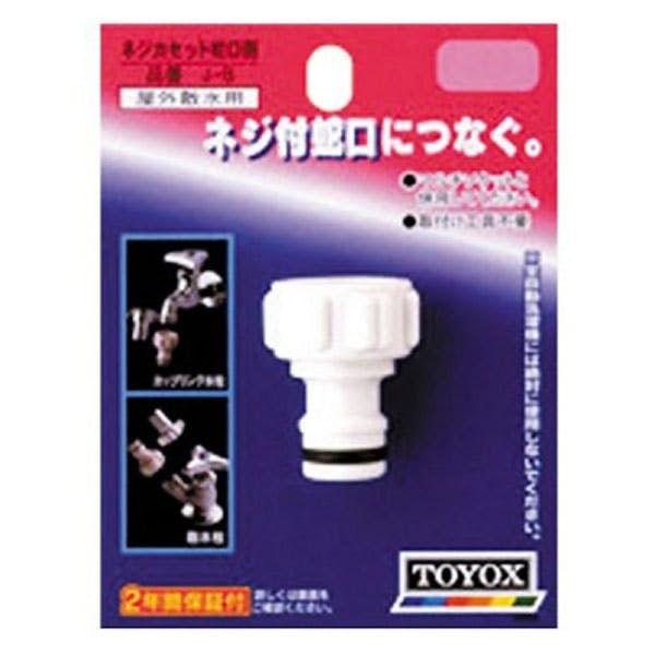 ネジカセット蛇口側 J-8 | 散水用品・ホース 通販 | ホームセンターの